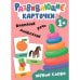 Обложка книги «Развивающие карточки. Первые слова», ISBN 9785431535468