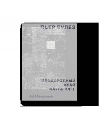 Плодородный край. Пауль Клее