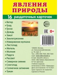 Дем. картинки СУПЕР Явления природы. 16 раздаточных карточек с текстом на обороте учебно-методическое пособие с комплектом демонстрационного материала 63х87 мм, познавательное и речевое развитие