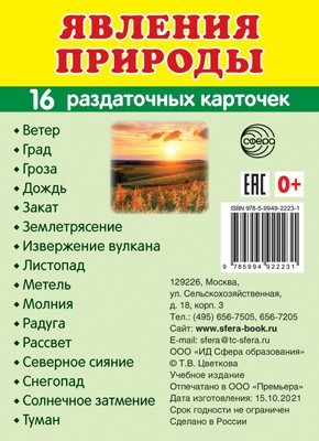 Дем. картинки СУПЕР Явления природы. 16 раздаточных карточек с текстом на обороте учебно-методическое пособие с комплектом демонстрационного материала 63х87 мм, познавательное и речевое развитие