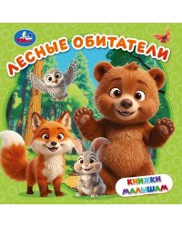 Лесные обитатели. Книжки малышам. 150х150 мм. ЦК. 8 стр. Умка. в кор.80шт