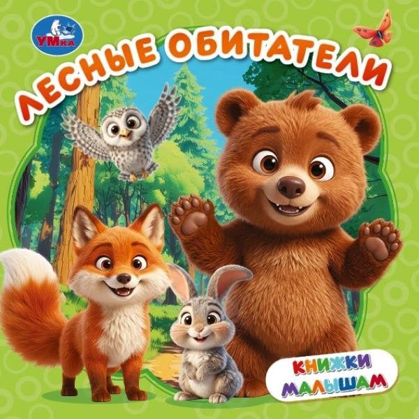Лесные обитатели. Книжки малышам. 150х150 мм. ЦК. 8 стр. Умка. в кор.80шт