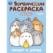 Моланг и друзья. Molang. Бомбическая раскраска. 214х290 мм. Скрепка. 16 стр. Умка в кор.50шт