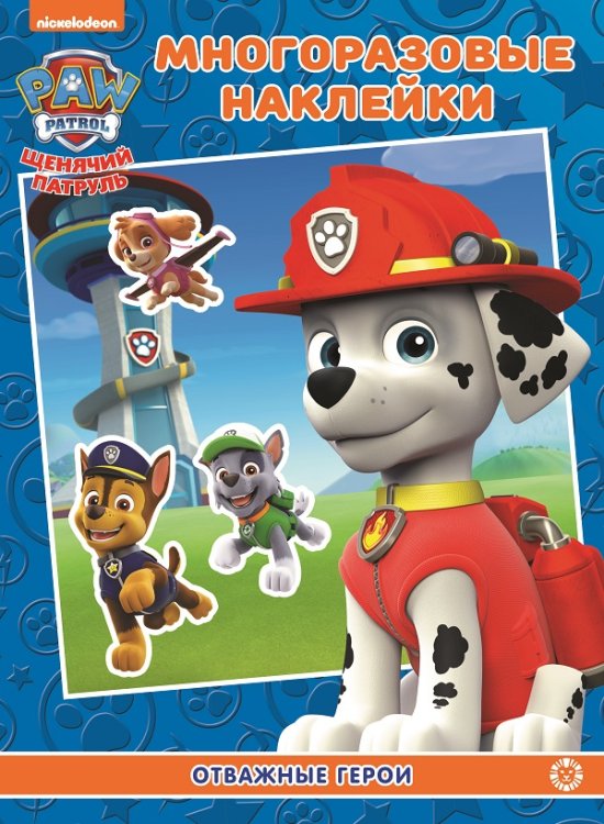 Щенячий патруль. МН 2202. Развивающая книжка с многоразовыми наклейками и постером