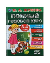 Полный годовой курс. 3-4 года. М.А. Жукова. Серия: Букварь. 197х255мм. 96 стр. Умка в кор.12шт