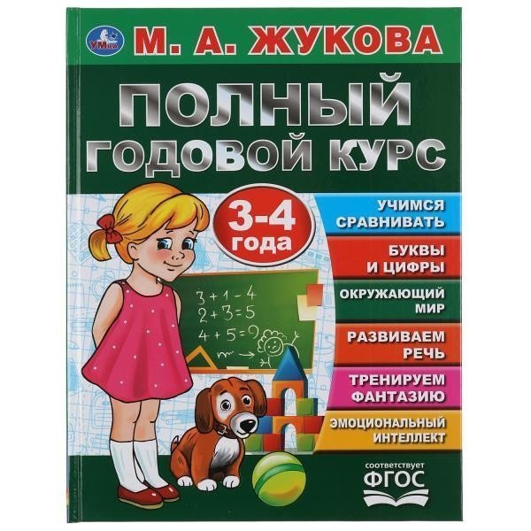 Полный годовой курс. 3-4 года. М.А. Жукова. Серия: Букварь. 197х255мм. 96 стр. Умка в кор.12шт