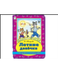 Летние денечки раскраска с наклейками