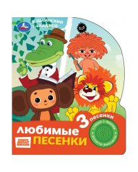 Любимые песенки. СОЮЗМУЛЬТФИЛЬМ 1 кн. 3 пес. 152х185мм, 8стр Умка в кор.24шт