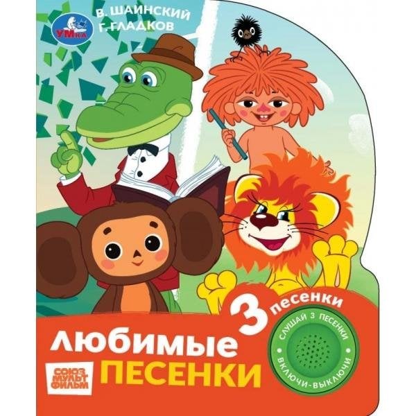 Любимые песенки. СОЮЗМУЛЬТФИЛЬМ 1 кн. 3 пес. 152х185мм, 8стр Умка в кор.24шт