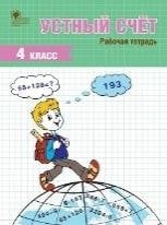 РТ Устный счет 4 кл. рабочая тетрадь