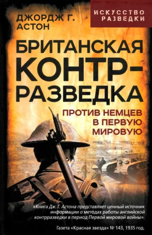 Британская контрразведка. Против немцев в Первую мировую войну