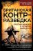 Британская контрразведка. Против немцев в Первую мировую войну