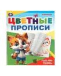Пишем буквы. Цветные прописи. 165х205 мм. Скрепка. 16 стр. Умка в кор.50шт