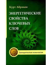 Энергетические свойства ключевых слов. 4-е изд.