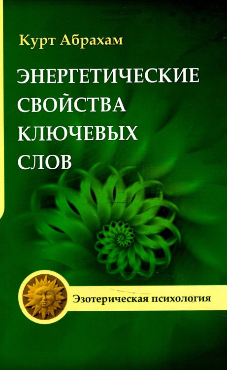 Энергетические свойства ключевых слов. 4-е изд.