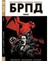 БРПД. 1946. 9785919960706