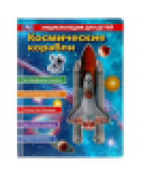 Космические корабли, энциклопедия с вставками из прозр. пленки 230х300мм 10стр Умка в кор.20шт