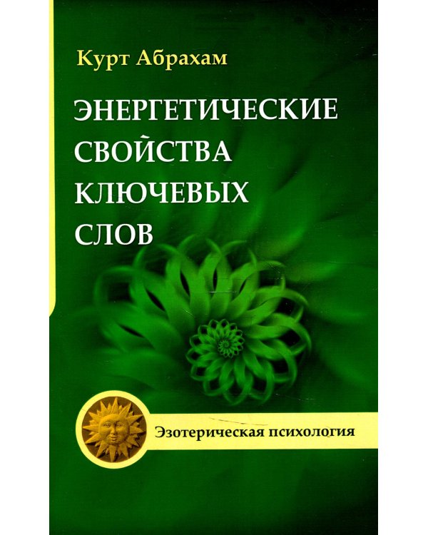 Энергетические свойства ключевых слов. 4-е изд.