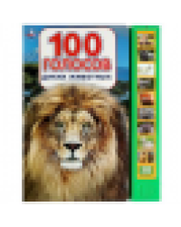 100 голосов животных 10 зв.кнопок, 100 звуков 233х302мм 10 стр Умка в кор.24шт