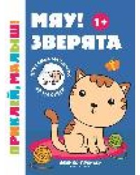 Мяу Зверята 1+:книжка с наклейками дп
