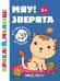 Мяу Зверята 1+:книжка с наклейками дп