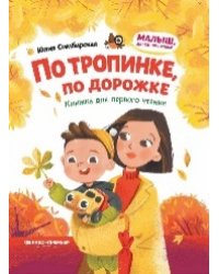 По тропинке, по дорожке: книжка для первого чтения дп