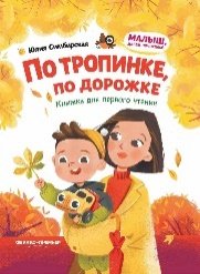 По тропинке, по дорожке: книжка для первого чтения дп