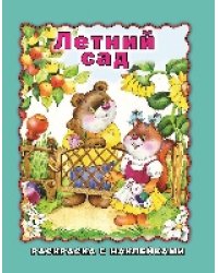 Летний сад раскраска с наклейками