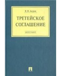 Система правового регулирования трансграничных отношений в сфере промышленной собственности. Монография.-М.:Проспект,2022. 240652