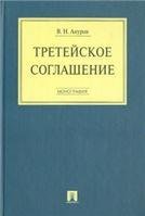 Система правового регулирования трансграничных отношений в сфере промышленной собственности. Монография.-М.:Проспект,2022. 240652