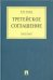 Система правового регулирования трансграничных отношений в сфере промышленной собственности. Монография.-М.:Проспект,2022. 240652