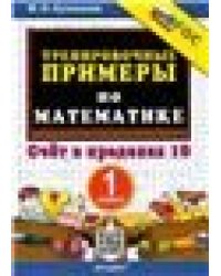 5000. ТРЕНИРОВОЧНЫЕ ПРИМЕРЫ ПО МАТЕМАТИКЕ. 1 КЛАСС. СЧЕТ В ПРЕДЕЛАХ 10. ФГОС НОВЫЙ