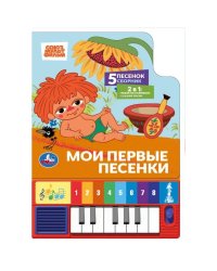 Мои первые песенки. СОЮЗМУЛЬТФИЛЬМ 8 клавиш + песенки 143х202мм 10стр Умка в кор.36шт