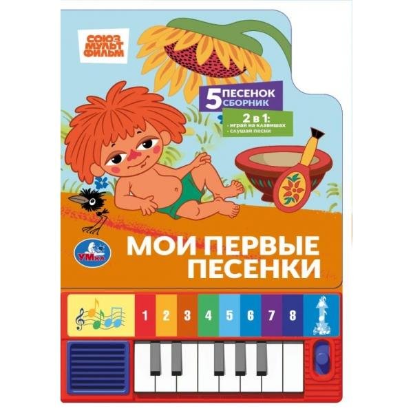 Обложка книги «Мои первые песенки. СОЮЗМУЛЬТФИЛЬМ 8 клавиш + песенки 143х202мм 10стр Умка в кор.36шт», ISBN 9785506106494
