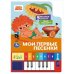Обложка книги «Мои первые песенки. СОЮЗМУЛЬТФИЛЬМ 8 клавиш + песенки 143х202мм 10стр Умка в кор.36шт», ISBN 9785506106494