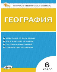 КИМ География 6 кл. НОВЫЙ ФГОС Вако