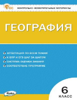 КИМ География 6 кл. НОВЫЙ ФГОС Вако