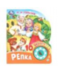 Репка. толстой а. н. 1 кн. 10 пес. 160х200мм 10 стр Умка в кор.30шт