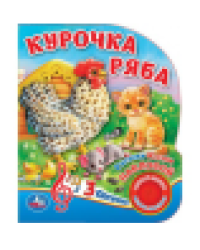 Курочка ряба 1 кн. 3 пес. 152х185мм, 8стр Умка в кор.24шт