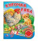 Курочка ряба 1 кн. 3 пес. 152х185мм, 8стр Умка в кор.24шт