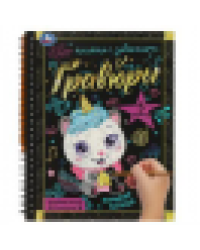 Игривые котики 165x215 блокнот на пруж. с гравюрами а5, 12 стр. Умка в кор.100шт
