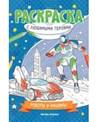 Роботы и машины: книжка-раскраска дп