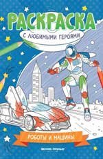 Роботы и машины: книжка-раскраска дп