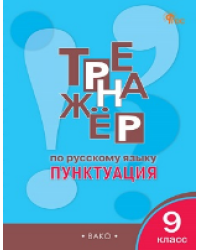 ТР Тренажёр по русскому языку 9 кл.: Пунктуация