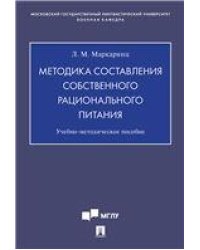 Методика составления собственного рационального питания.Учебно-методич. пос.-М.:Проспект,2023. 241608