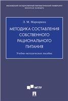 Методика составления собственного рационального питания.Учебно-методич. пос.-М.:Проспект,2023. 241608 Методика составления собственного рационального питания.Учебно-методич. пос.-М.:Проспект,2023. 241608