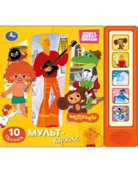 Мульт-караоке. СОЮЗМУЛЬТФИЛЬМ 5 кн. 10 песен 200х175мм 10стр Умка в кор.32шт