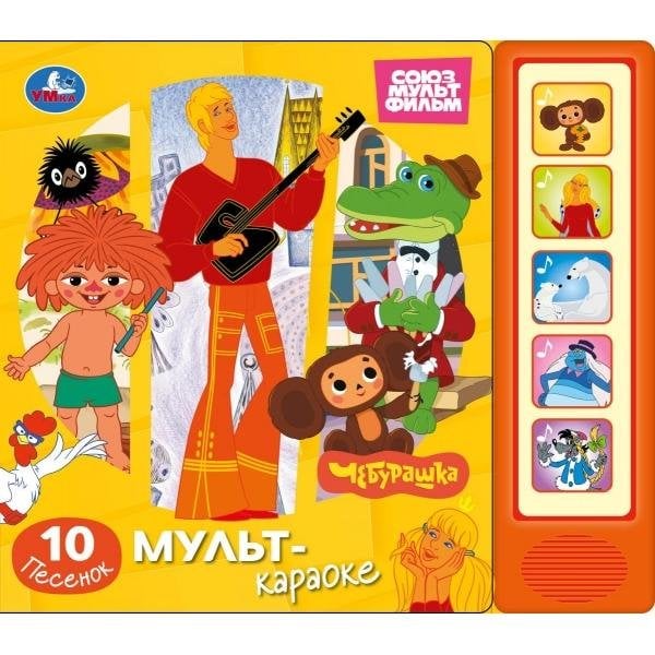 Мульт-караоке. СОЮЗМУЛЬТФИЛЬМ 5 кн. 10 песен 200х175мм 10стр Умка в кор.32шт