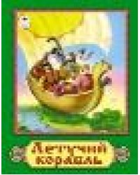 Летучий корабль сказки 12-16стр.