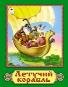 Летучий корабль сказки 12-16стр.